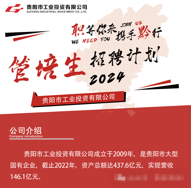 24年國企貴陽市工業(yè)投資有限公司招聘150人公告|招滿為止