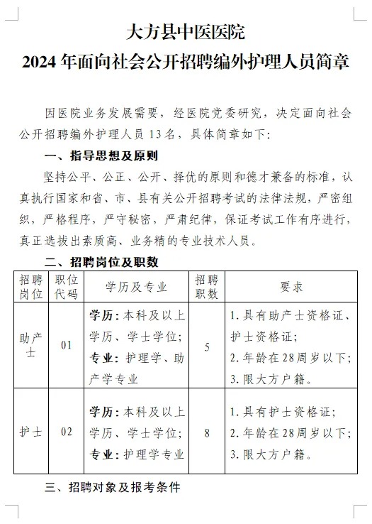 2024年大方縣中醫(yī)醫(yī)院面向社會(huì)公開(kāi)招聘13名編外護(hù)理人員簡(jiǎn)章|6月26-28日?qǐng)?bào)名