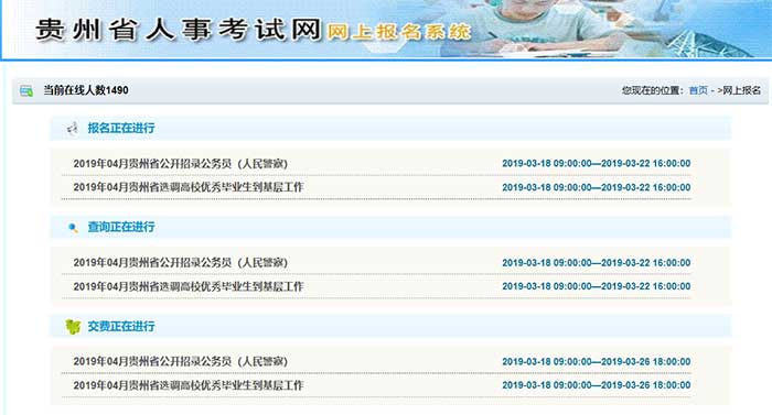 2019贵州省考报名指导